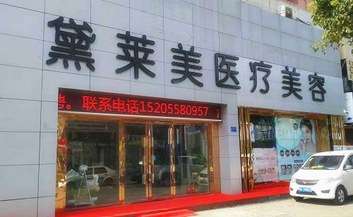 阜陽(yáng)黛萊美醫(yī)院外景