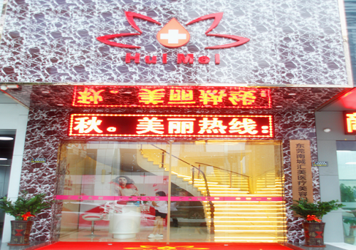 東莞匯美醫(yī)院門(mén)面