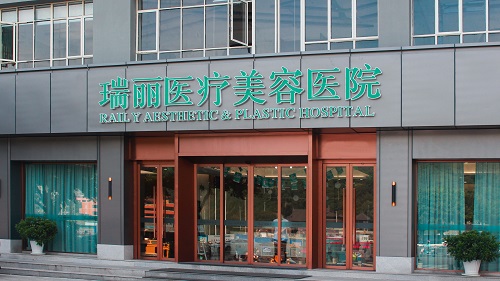 瑞安瑞麗醫(yī)療美容醫(yī)院門面