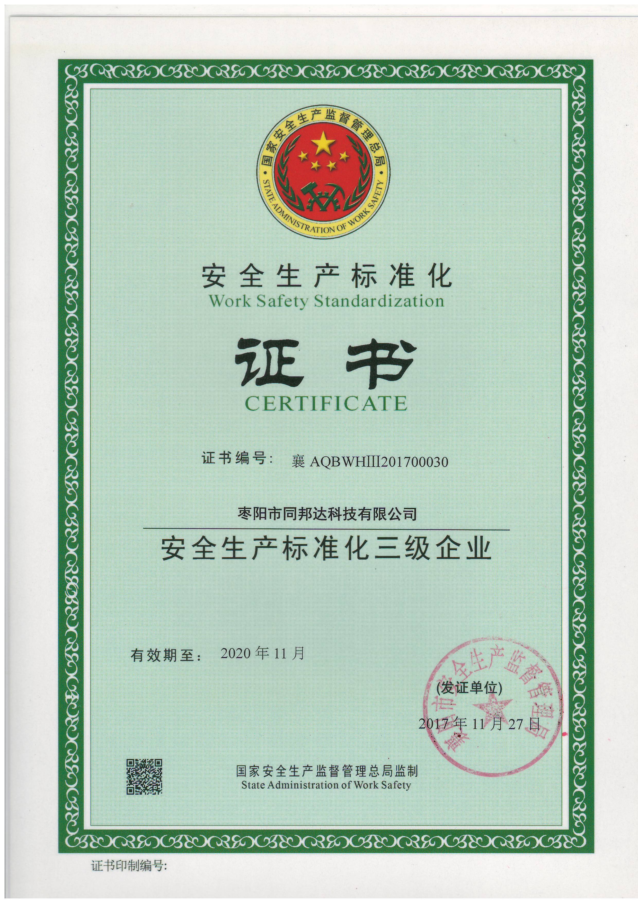 棗陽同邦達(dá)安全標(biāo)準(zhǔn)化證書