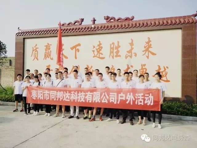 2016年上半年工作總結(jié)會(huì)議暨集戶外活動(dòng)