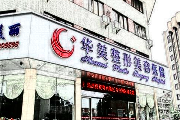 2024鼻部修復(fù)價格表_保定華美鼻部修復(fù)怎么樣