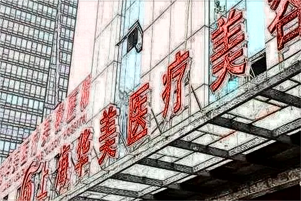 2024上海熱瑪吉整形醫(yī)院排名價(jià)目表(價(jià)格表)一覽