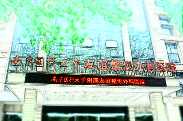 2024南京頜面部整形醫(yī)院排行價目表一覽