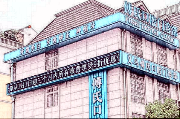 2024義烏種植牙價(jià)目表_哪家醫(yī)院好