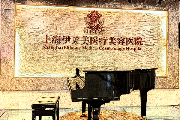 上海伊萊美做脂肪填充那個(gè)醫(yī)生好_附醫(yī)生名單