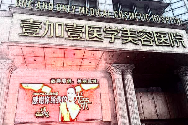 2024東莞壹加壹醫(yī)療美容醫(yī)院怎么樣_正不正規(guī)