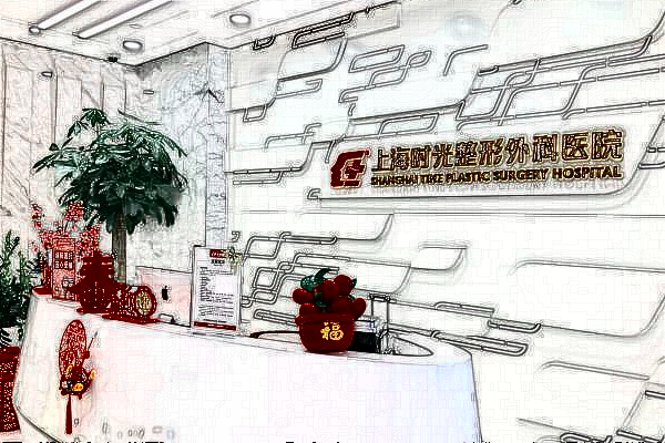 上海時光整形醫(yī)院吸脂多少錢_附醫(yī)生名單