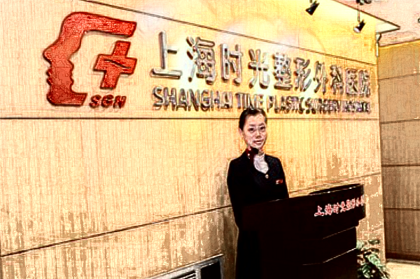 上海時光整形醫(yī)院價目表(價格表)怎么樣
