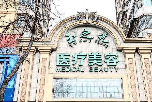 北京潤(rùn)美玉之光光子嫩膚哪個(gè)醫(yī)生好_怎么樣