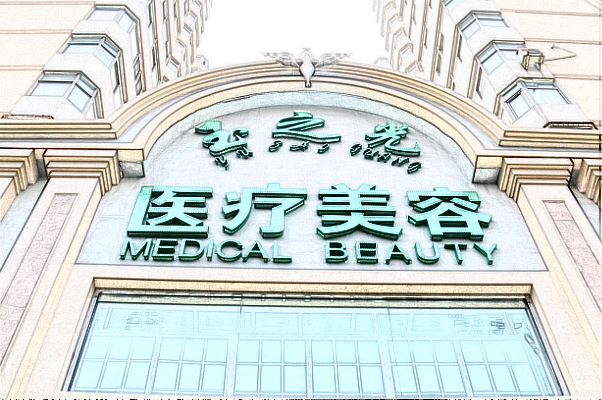 北京潤(rùn)美玉之光可以豐唇嗎_醫(yī)生技術(shù)怎么樣