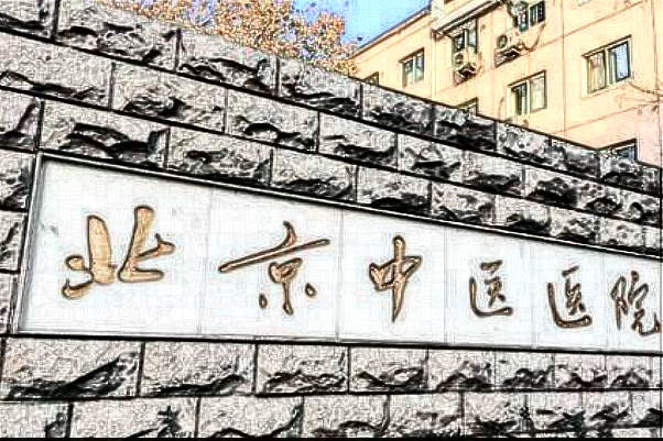 北京中醫(yī)醫(yī)院烤瓷牙補(bǔ)牙多少錢_哪位醫(yī)生技術(shù)比較好