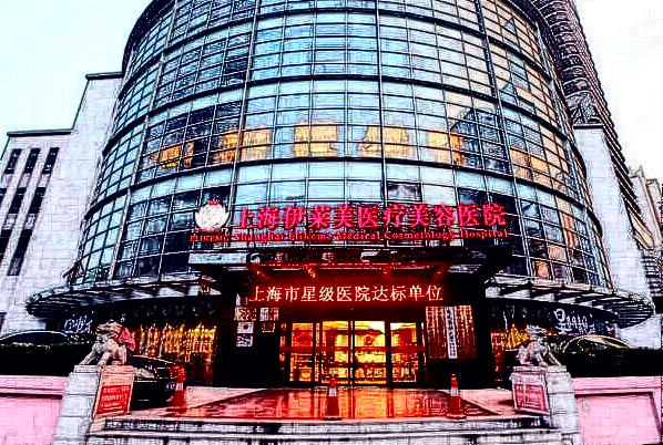 2024上海伊萊美整形醫(yī)院怎么樣_整形價(jià)格一覽表