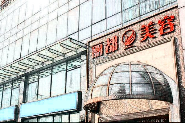 北京麗都去黑眼圈哪個(gè)醫(yī)生好_去黑眼圈價(jià)格表