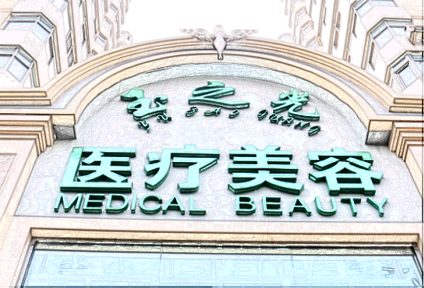 北京潤美玉之光去雙下巴哪個(gè)醫(yī)生好_怎么樣