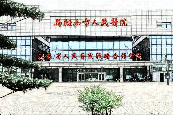 馬鞍山市人民醫(yī)院牙科怎么樣?2024牙科價格表