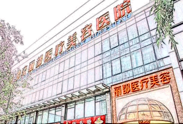 北京麗都醫(yī)生排名_做的怎么樣