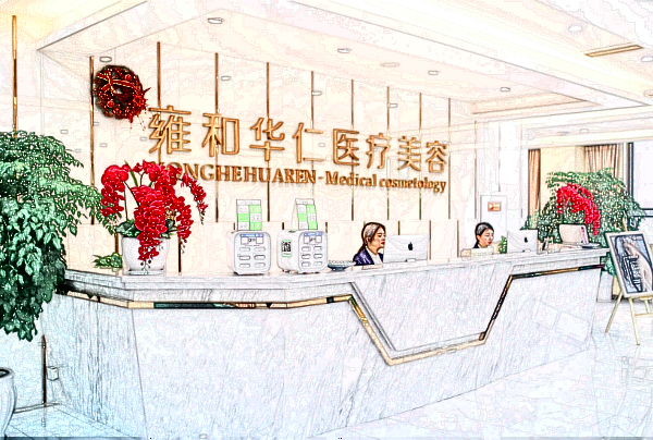 成都雍和華仁怎么樣?是正規(guī)的嗎?附整形項(xiàng)目表