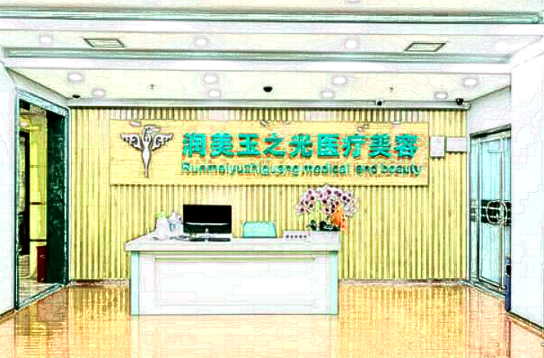 2024北京潤美玉之光隆胸修復(fù)價(jià)目表(價(jià)格表)怎么樣