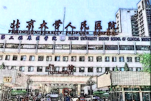 2024北京大學(xué)人民醫(yī)院激光脫毛怎么樣_哪些醫(yī)生做的比較好