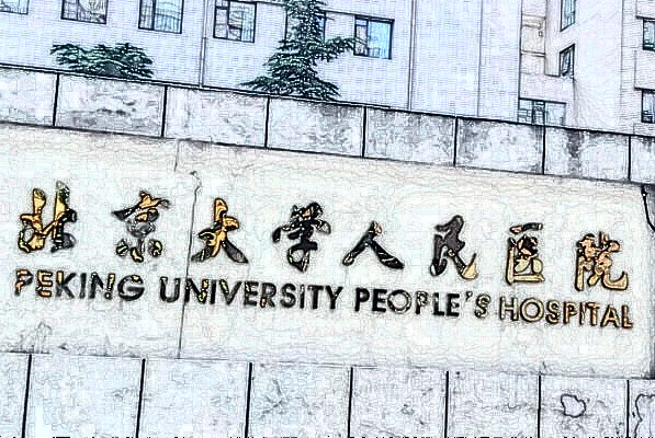 北京大學人民醫(yī)院光子嫩膚怎么樣_哪些醫(yī)生做的比較好