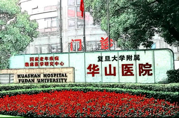 2024上海華山醫(yī)院種植牙案例_附醫(yī)生名單推薦