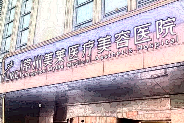 2024常州美萊怎么樣_哪位醫(yī)生做的好