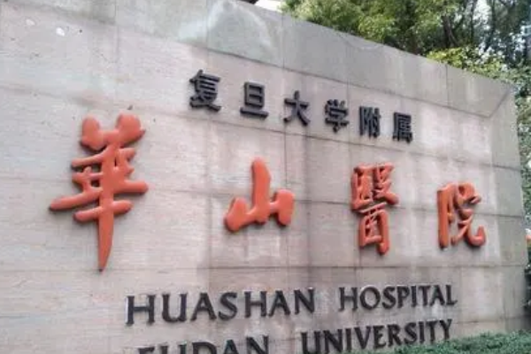 上海華山醫(yī)院光子嫩膚需要多少費用_做的好的醫(yī)生有哪些