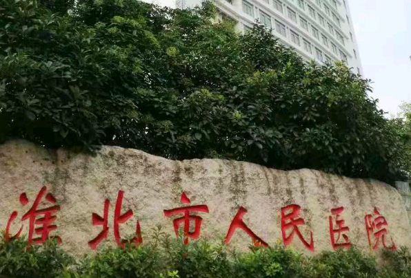 淮北市人民醫(yī)院口腔科牙醫(yī)哪個比較好_做的怎么樣