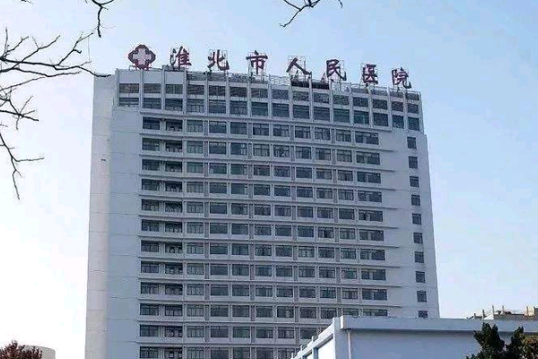 2024淮北市人民醫(yī)院口腔科怎么樣_口腔科收費標準