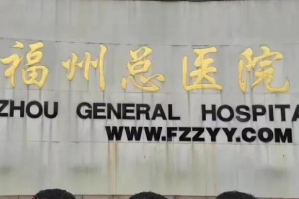 福州總醫(yī)院祛斑如何?福州總醫(yī)院祛斑價(jià)格是多少