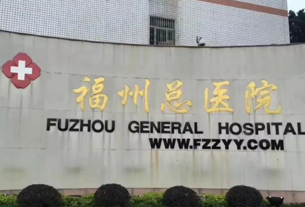 福州總醫(yī)院整形科怎么樣?2024福州總醫(yī)院整形科價(jià)目