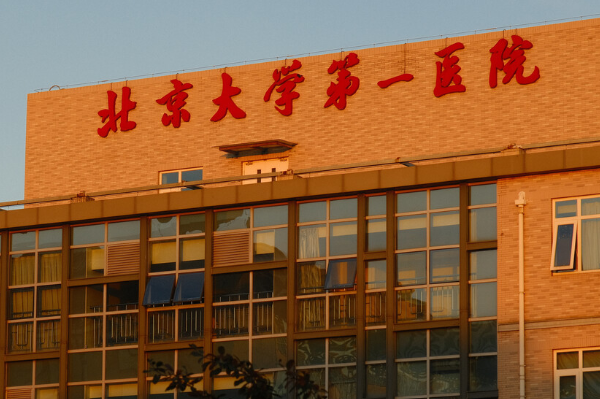 2024北京大學(xué)第一醫(yī)院祛痘價(jià)目表(價(jià)格表)怎么樣