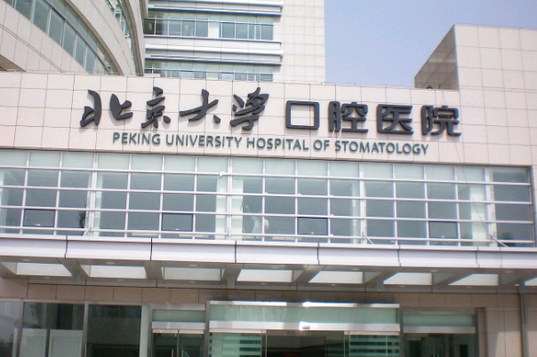 北大口腔醫(yī)院前牙修復(fù)價(jià)目表(價(jià)格表)怎么樣