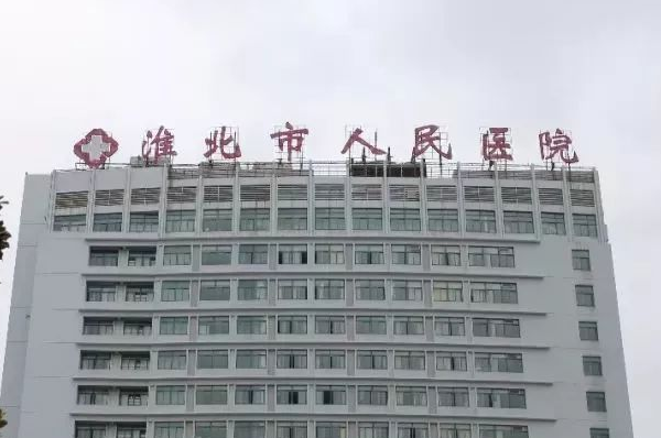 2024淮北市人民醫(yī)院拔乳牙哪位醫(yī)生做的好_收費貴不貴