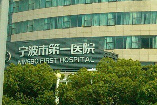 寧波市第一醫(yī)院牙齒矯正怎么樣、醫(yī)生做的好不好?