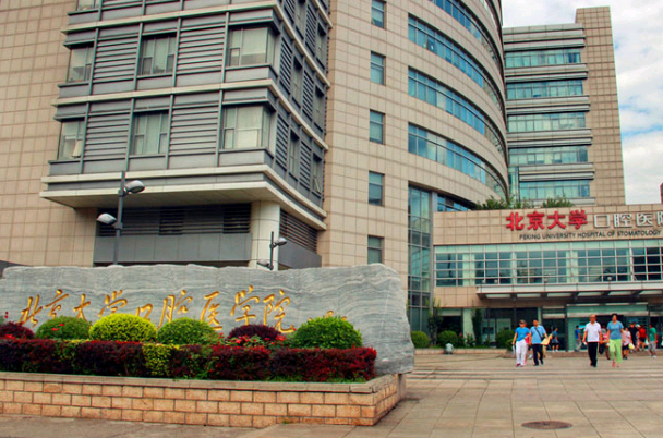 北大口腔醫(yī)院全瓷牙價格表_醫(yī)生名單介紹