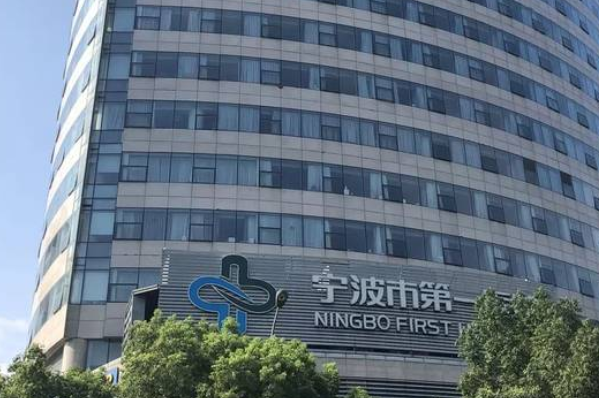 2024寧波市第一醫(yī)院激光脫毛怎么樣_案例+價(jià)格
