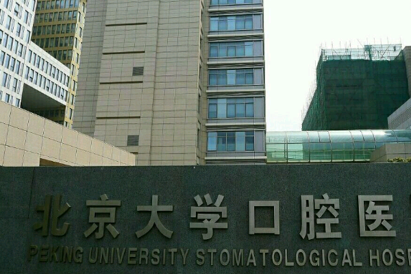 北大口腔醫(yī)院補(bǔ)牙的費(fèi)用是多少_哪個(gè)醫(yī)生做的好