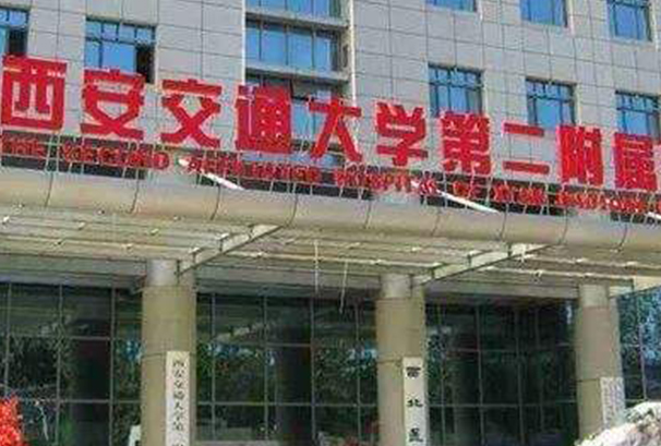 西安二院填淚溝多少錢(qián)?2024西安二院填淚溝收費(fèi)價(jià)格