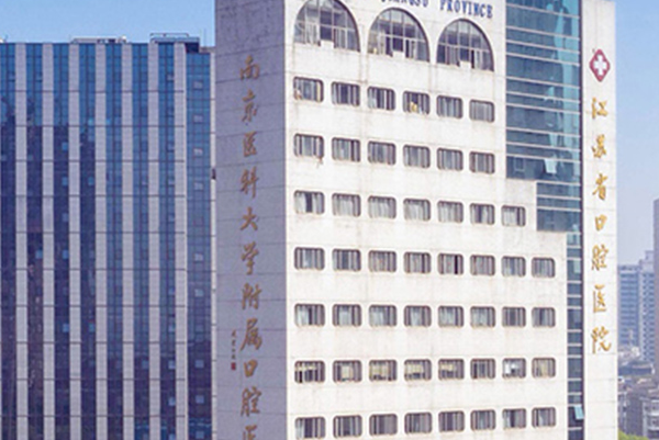 江蘇省口腔醫(yī)院做牙齒矯正怎么樣_哪個(gè)醫(yī)生做得好