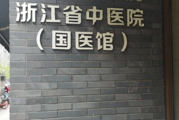 浙江省中醫(yī)院激光脫毛怎么樣_大概需要多少錢