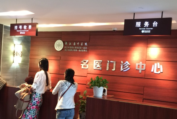 浙江省中醫(yī)院去痣價(jià)目表(價(jià)格表)怎么樣