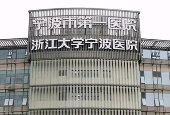寧波市第一醫(yī)院補牙哪位醫(yī)生做的比較好_需要多少錢