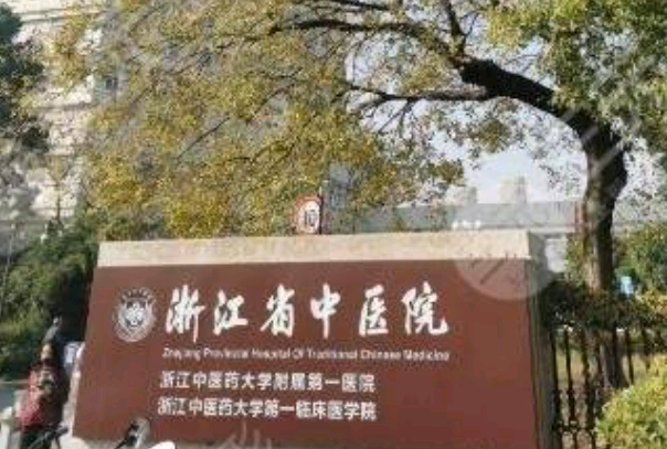 2024浙江省中醫(yī)院整形外科怎么樣_做的好的醫(yī)生有哪些