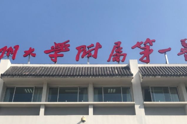 2024蘇州大學(xué)附屬第一醫(yī)院口腔科哪個(gè)專家好