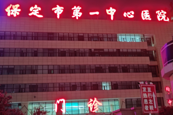 保定市第一中心醫(yī)院牙齒矯正做的怎么樣_哪位醫(yī)生做得好