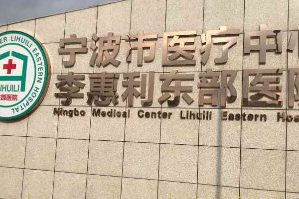 寧波李惠利醫(yī)院光子嫩膚做的好嗎_哪位醫(yī)生做的好