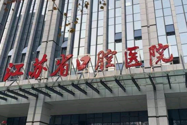 2024江蘇省口腔醫(yī)院瓷貼面怎么樣_案例+價格