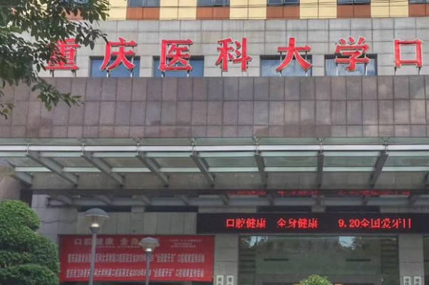 2024重慶醫(yī)科大學(xué)附屬口腔醫(yī)院補(bǔ)牙哪個(gè)醫(yī)生好_做的怎么樣